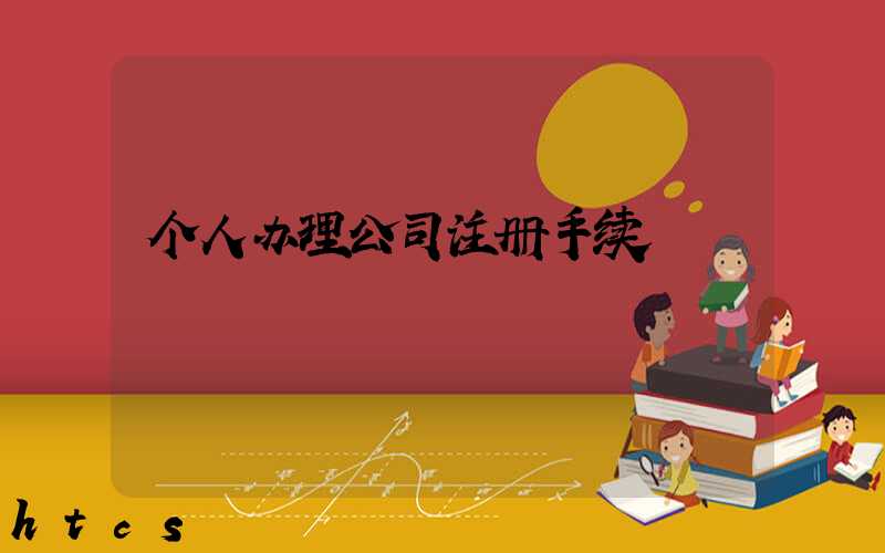 个人办理公司注册手续/
