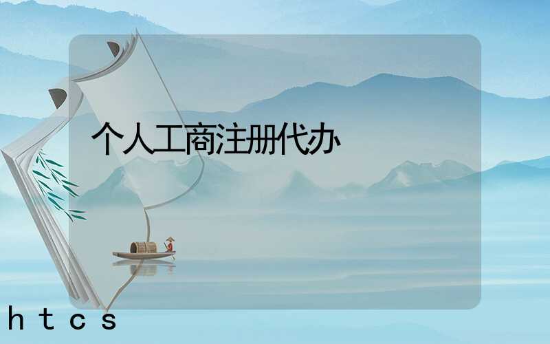 个人工商注册代办/
