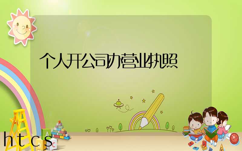 个人开公司办营业执照/