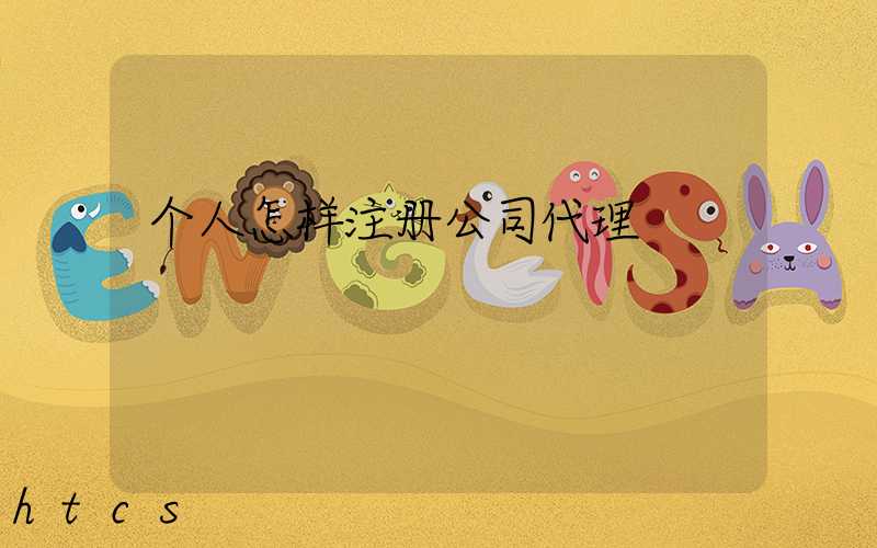 个人怎样注册公司代理/