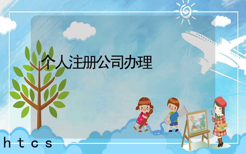 个人注册公司办理/
