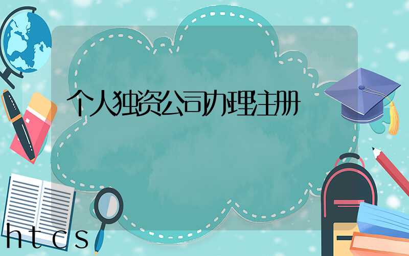 个人独资公司办理注册/