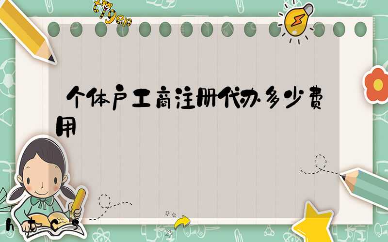 个体户工商注册代办多少费用/