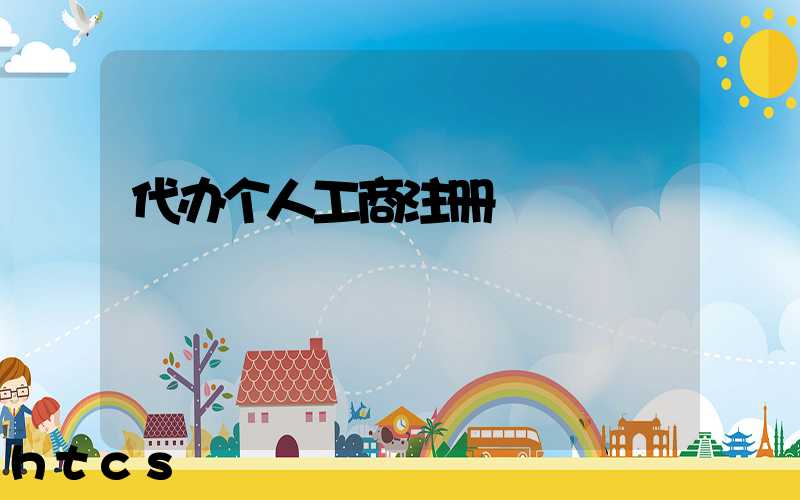 代办个人工商注册/