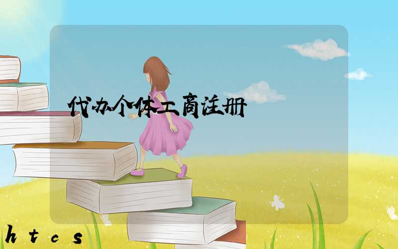 代办个体工商注册/