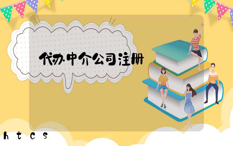 代办中介公司注册/