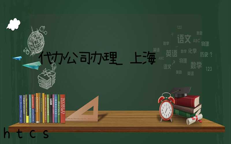 代办公司办理_上海/