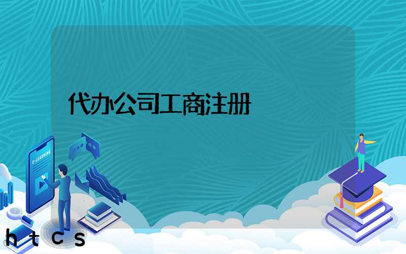 代办公司工商注册/