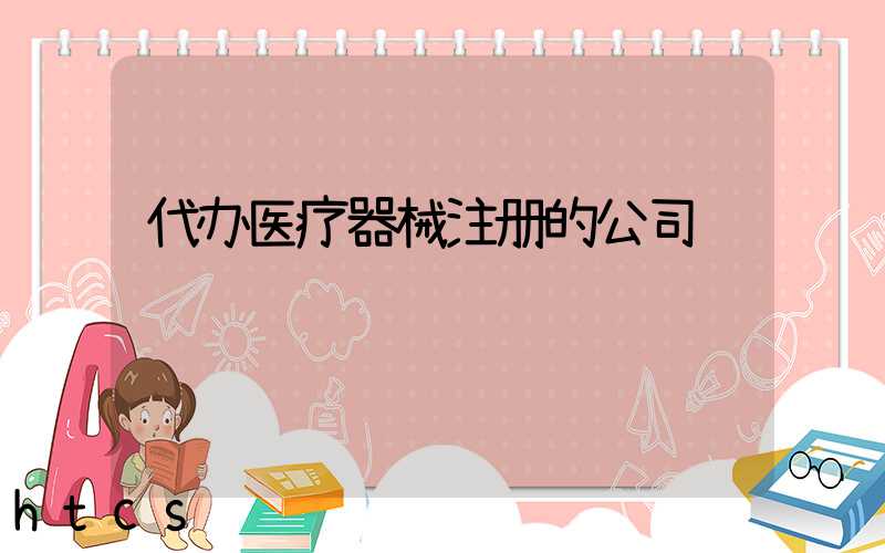 代办医疗器械注册的公司/
