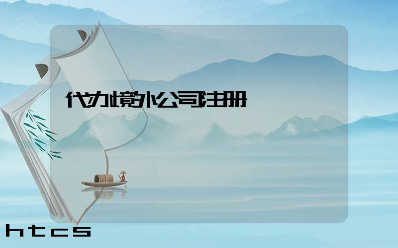 代办境外公司注册/