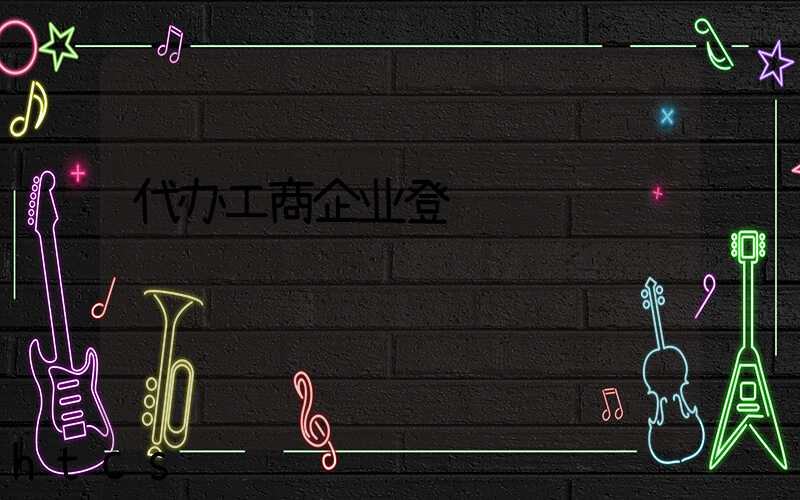 代办工商企业登记/