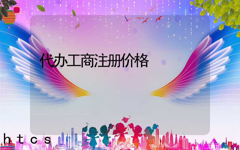代办工商注册价格/