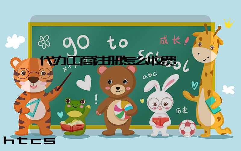 代办工商注册怎么收费/