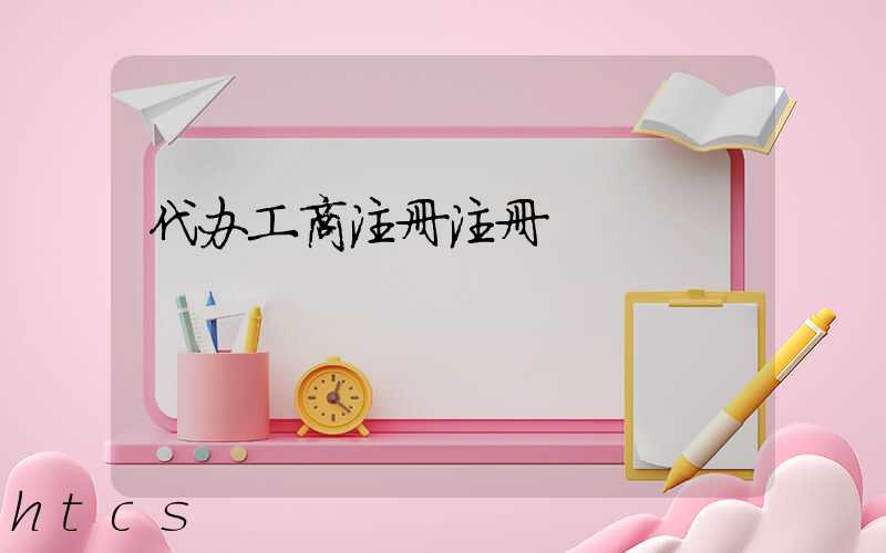 代办工商注册注册/