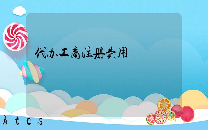 代办工商注册费用/