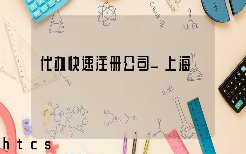 代办快速注册公司_上海/