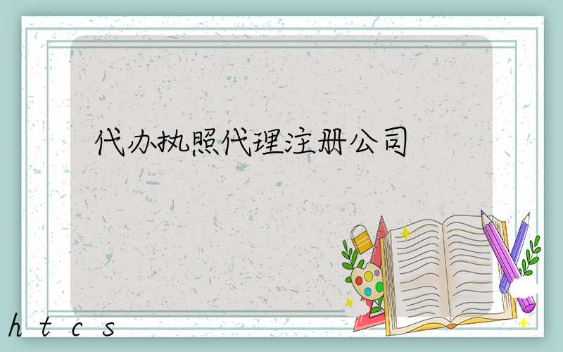 代办执照代理注册公司/