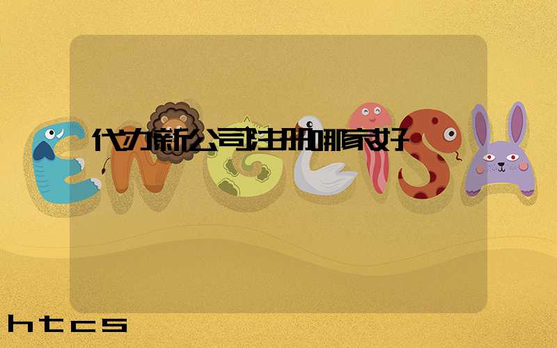 代办新公司注册哪家好/