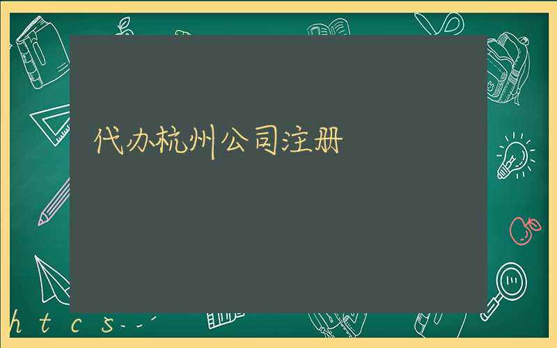 代办杭州公司注册/