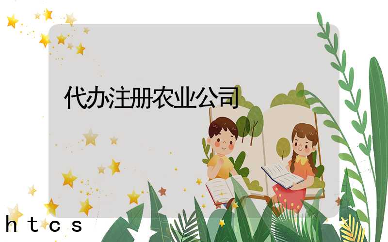 代办注册农业公司/