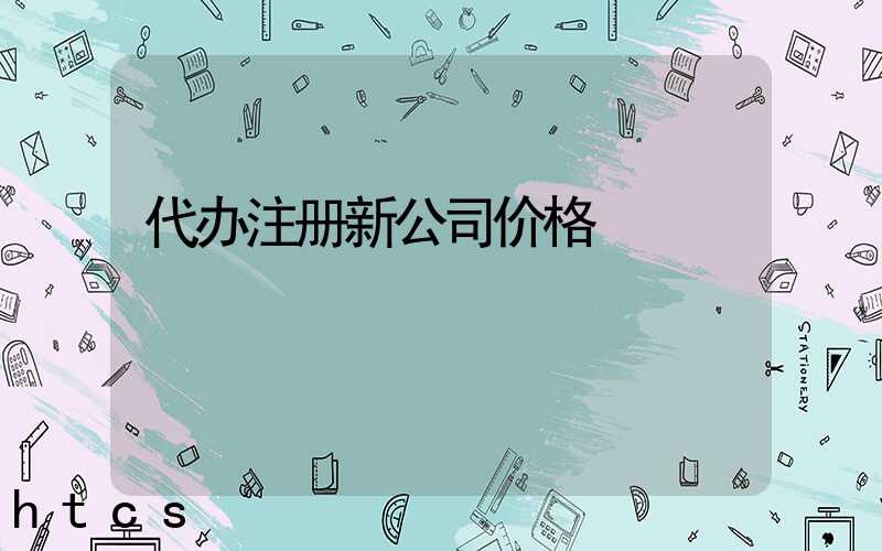 代办注册新公司价格/