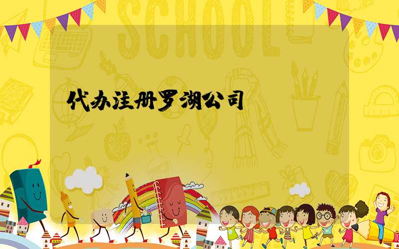 代办注册罗湖公司