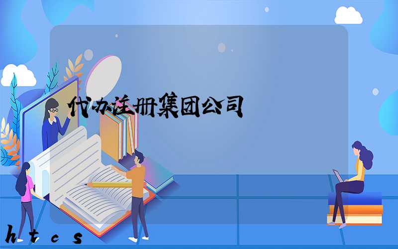 代办注册集团公司/