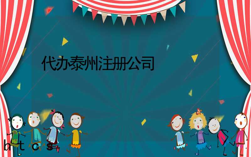 代办泰州注册公司/