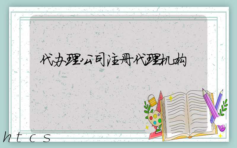 代办理公司注册代理机构/