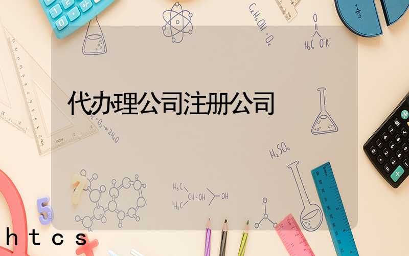 代办理公司注册公司/