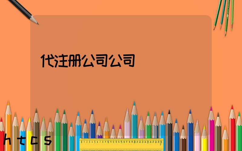 代注册公司公司/