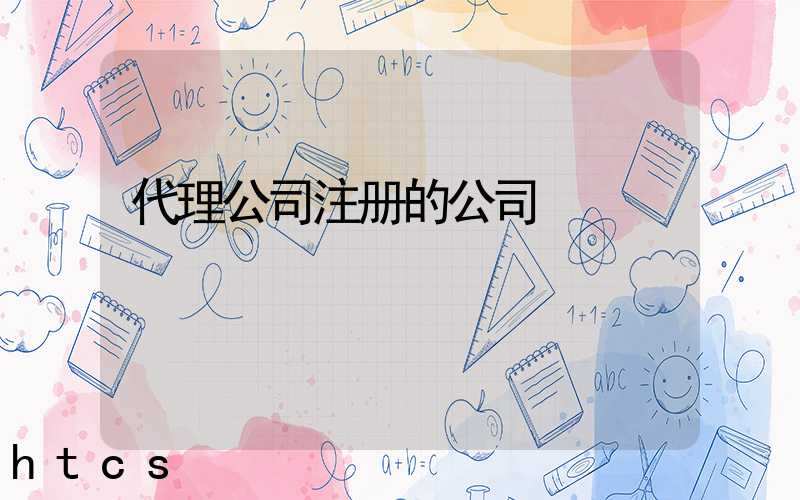 代理公司注册的公司/
