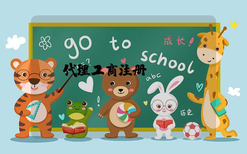代理工商注册/