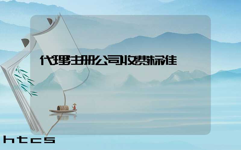 代理注册公司收费标准/