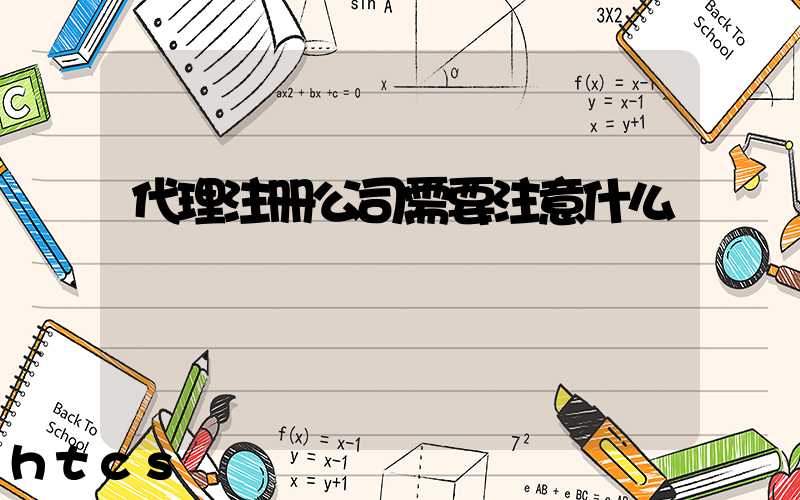 代理注册公司需要注意什么/