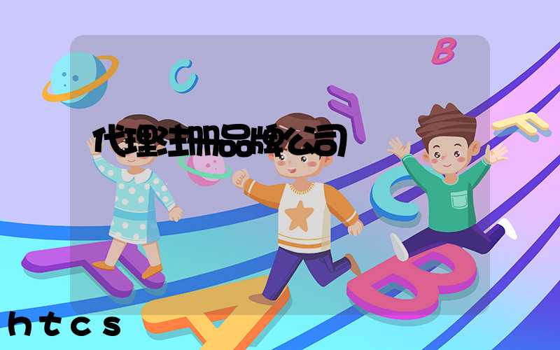 代理注册品牌公司/