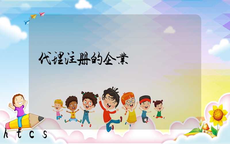 代理注册的企业/