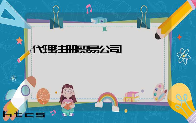 代理注册贸易公司/