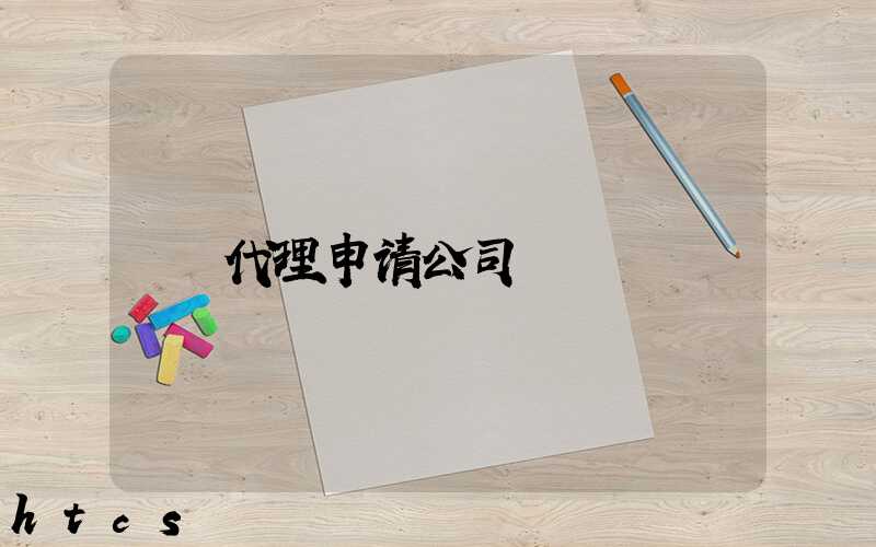 代理申请公司/