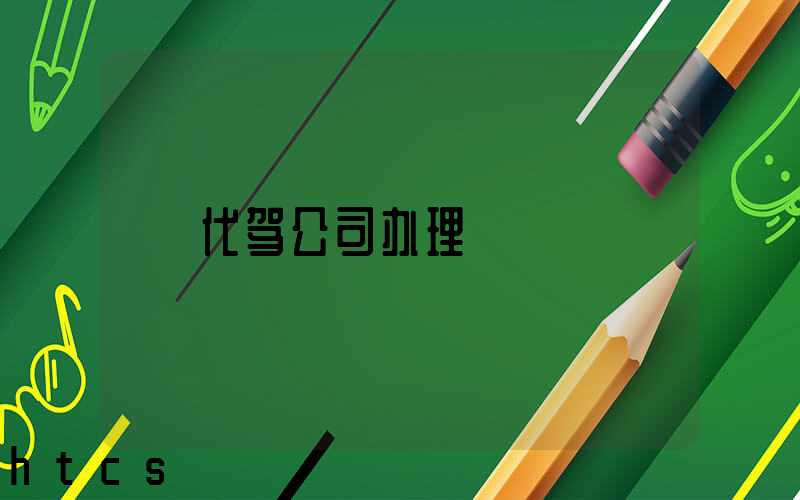 代驾公司办理/