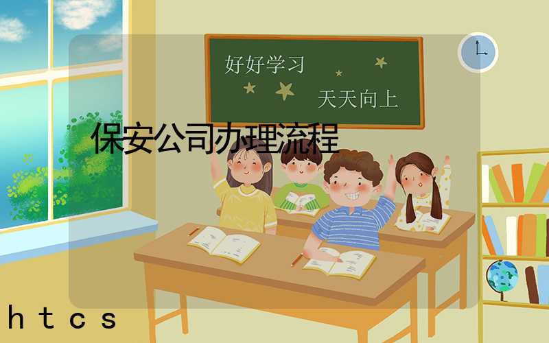 保安公司办理流程/