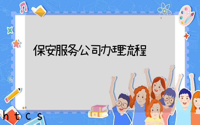 保安服务公司办理流程/