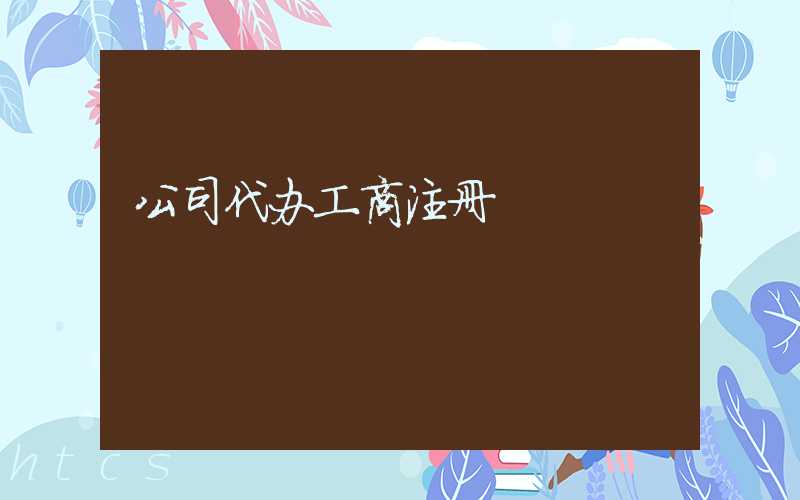 公司代办工商注册/