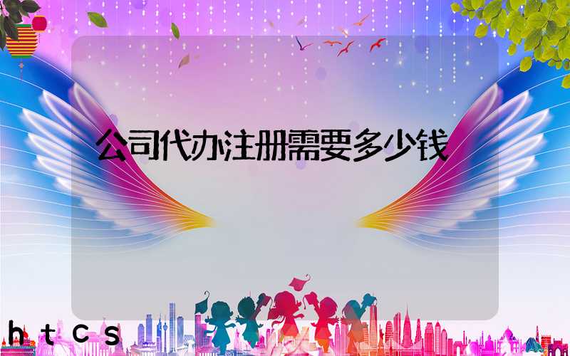 公司代办注册需要多少钱/
