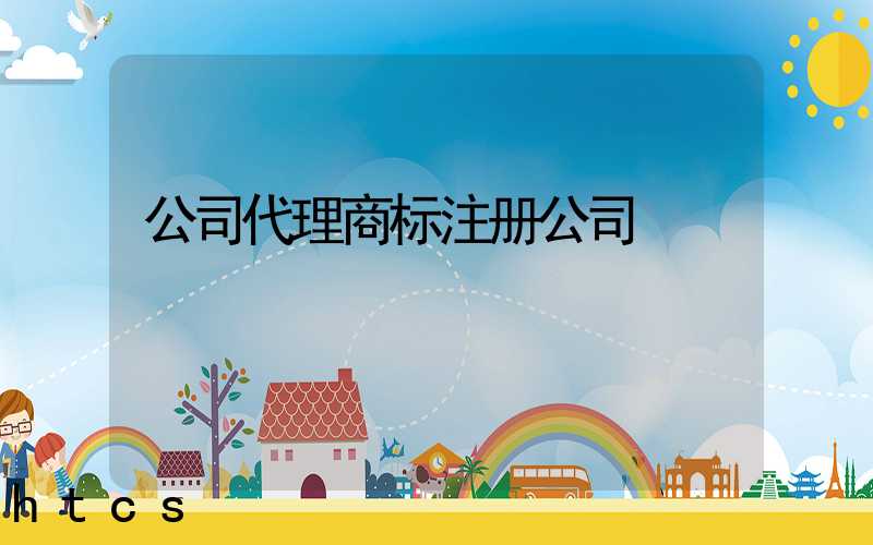 公司代理商标注册公司/