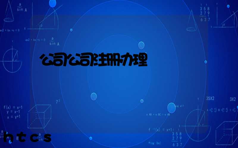 公司公司注册办理/