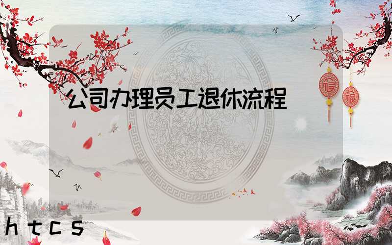 公司办理员工退休流程/