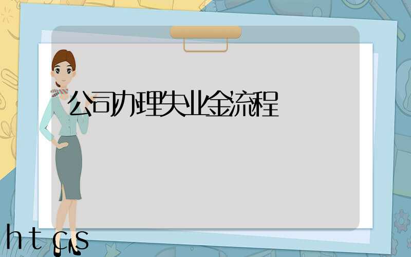 公司办理失业金流程/