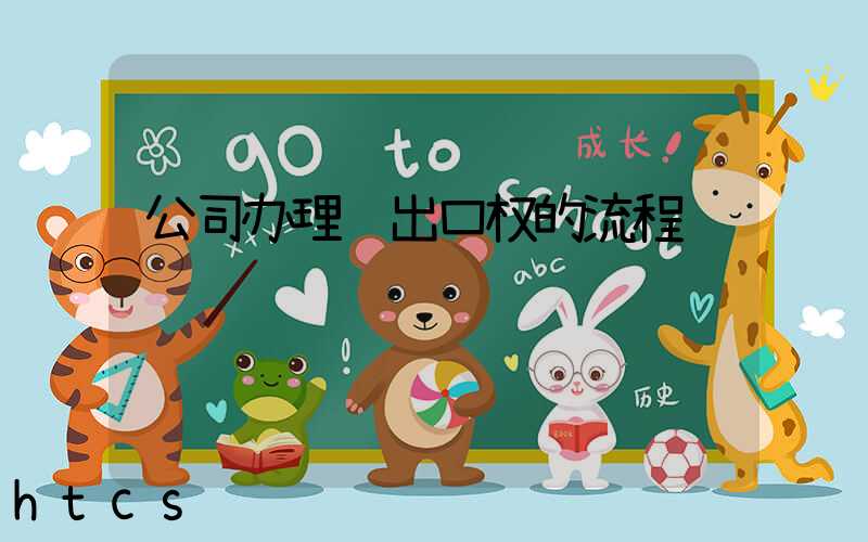 公司办理进出口权的流程/