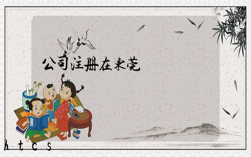 公司注册在东莞